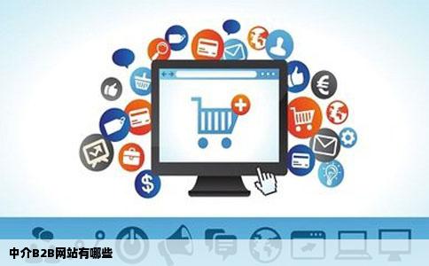 中介B2B网站有哪些