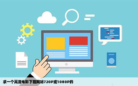 求一个高清电影下载网站720P或1080P的