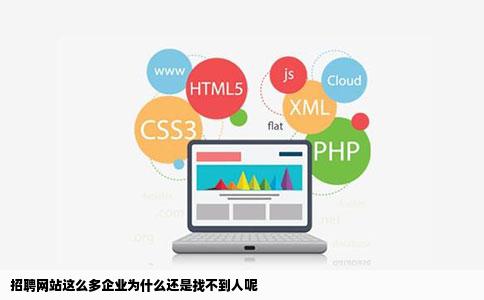招聘网站这么多企业为什么还是找不到人呢