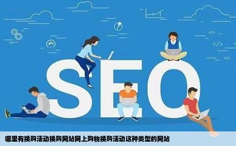 哪里有换购活动换购网站网上购物换购活动这种类型的网站