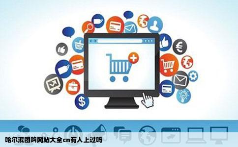 哈尔滨团购网站大全cn有人上过吗