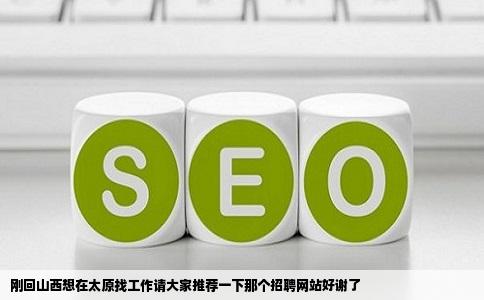 刚回山西想在太原找工作请大家推荐一下那个招聘网站好谢了