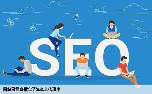 网站已经备案完了怎么上传程序