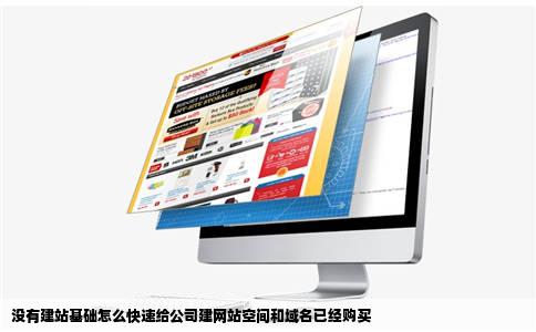 没有建站基础怎么快速给公司建网站空间和域名已经购买