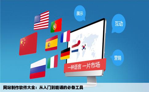 网站制作软件大全：从入门到精通的必备工具