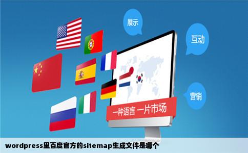 wordpress里百度官方的sitemap生成文件是哪个