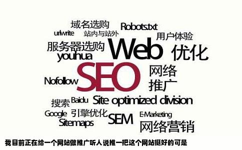 我目前正在给一个网站做推广听人说推一把这个网站挺好的可是