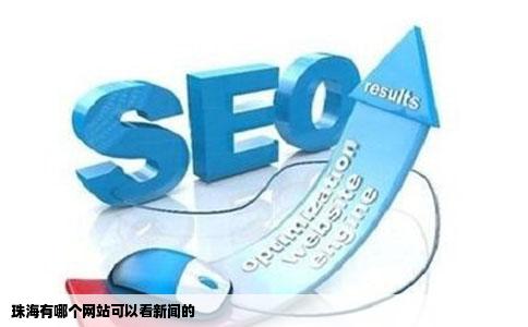珠海有哪个网站可以看新闻的