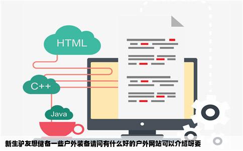 新生驴友想储备一些户外装备请问有什么好的户外网站可以介绍呀要