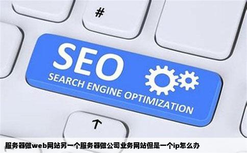服务器做web网站另一个服务器做公司业务网站但是一个ip怎么办