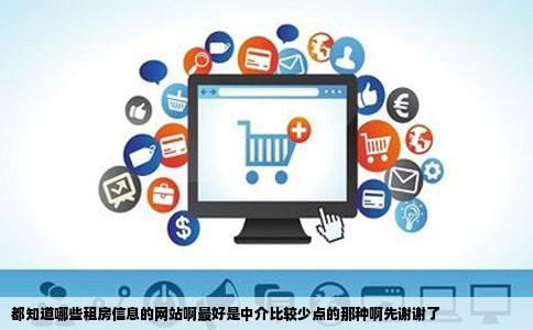 都知道哪些租房信息的网站啊最好是中介比较少点的那种啊先谢谢了