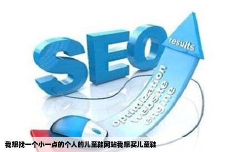 我想找一个小一点的个人的儿童鞋网站我想买儿童鞋