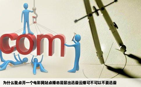 为什么我点开一个电影网站点播总是冒出迅雷云播可不可以不要迅雷