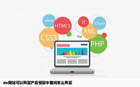 de网站可以购买产品寄回中国吗怎么购买