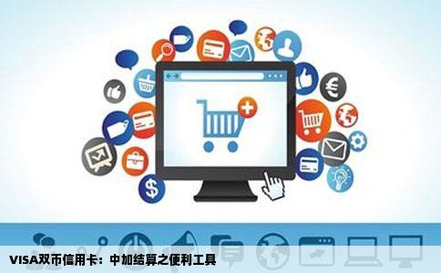 VISA双币信用卡：中加结算之便利工具