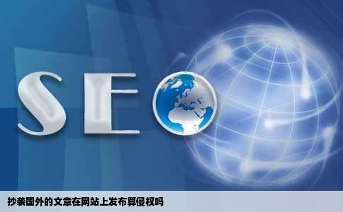 抄袭国外的文章在网站上发布算侵权吗