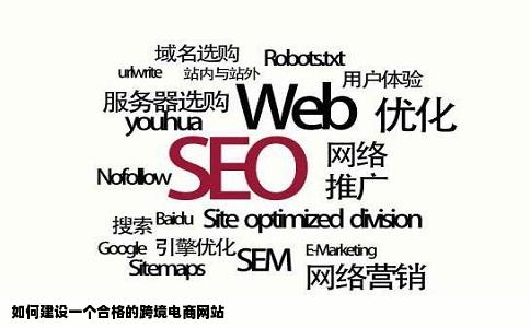 如何建设一个合格的跨境电商网站