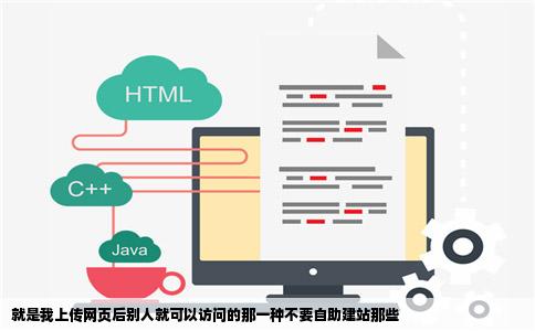 就是我上传网页后别人就可以访问的那一种不要自助建站那些