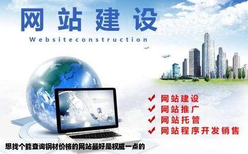 想找个能查询钢材价格的网站最好是权威一点的