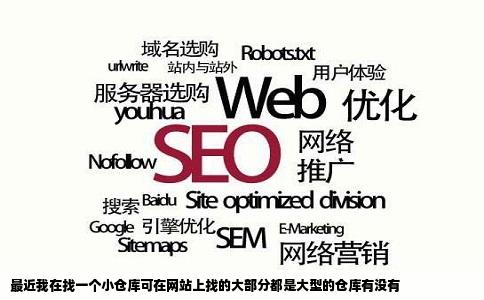 最近我在找一个小仓库可在网站上找的大部分都是大型的仓库有没有