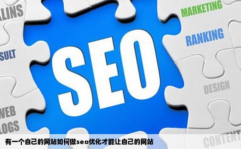 有一个自己的网站如何做seo优化才能让自己的网站