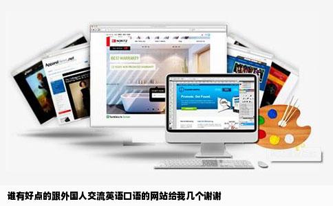 谁有好点的跟外国人交流英语口语的网站给我几个谢谢