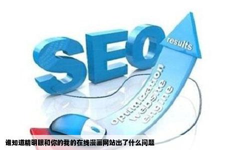 谁知道精明眼和你的我的在线漫画网站出了什么问题