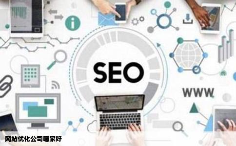 网站优化公司哪家好