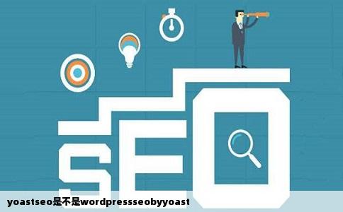 yoastseo是不是wordpressseobyyoast