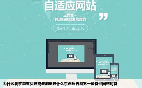 为什么我在淘宝买过或者浏览过什么东西后去浏览一些其他网站时其