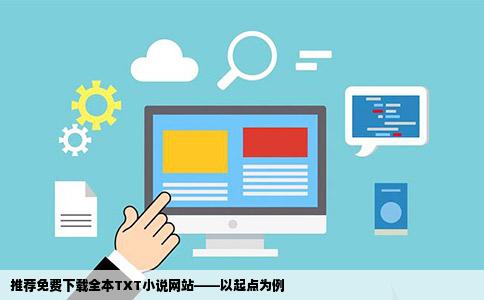 推荐免费下载全本TXT小说网站——以起点为例