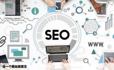 给一个网站提意见
