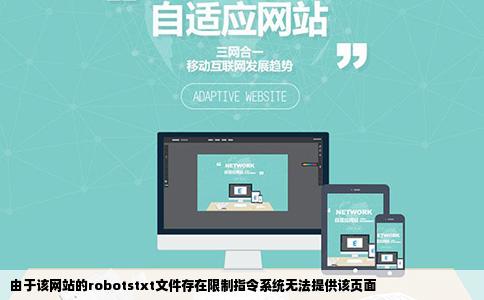 由于该网站的robotstxt文件存在限制指令系统无法提供该页面
