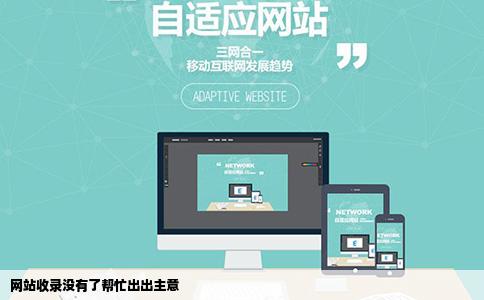 网站收录没有了帮忙出出主意