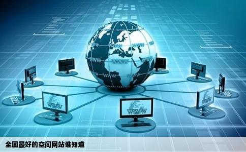全国最好的空间网站谁知道