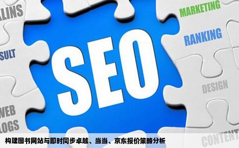 构建图书网站与即时同步卓越、当当、京东报价策略分析