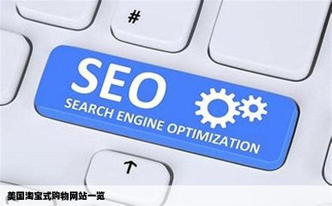 美国淘宝式购物网站一览