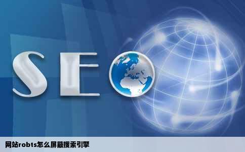 网站robts怎么屏蔽搜索引擎