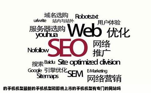 的手机机型最新的手机机型和即将上市的手机机型有专门的网站吗