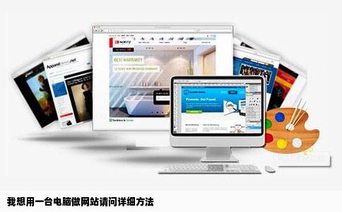 我想用一台电脑做网站请问详细方法