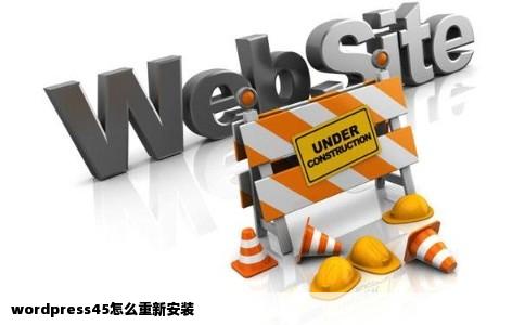 wordpress45怎么重新安装