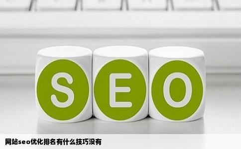 网站seo优化排名有什么技巧没有