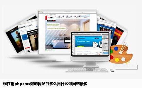 现在用phpcms做的网站的多么用什么做网站最多