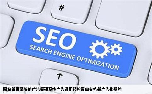 网站管理系统的广告管理系统广告调用轻松简单支持等广告代码的