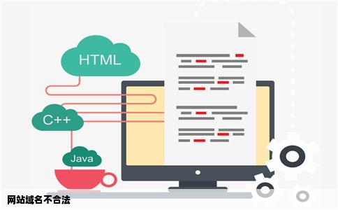 网站域名不合法