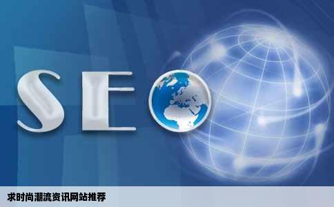 求时尚潮流资讯网站推荐