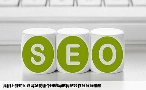 我刚上线的团购网站找哪个团购导航网站合作急急急谢谢