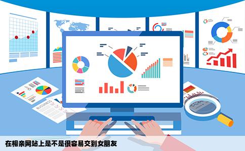 在相亲网站上是不是很容易交到女朋友