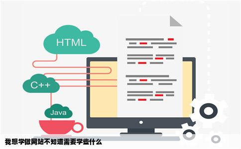我想学做网站不知道需要学些什么