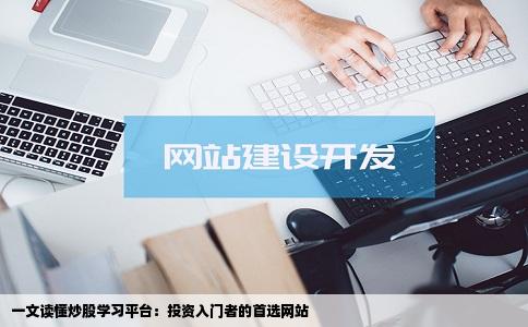一文读懂炒股学习平台：投资入门者的首选网站